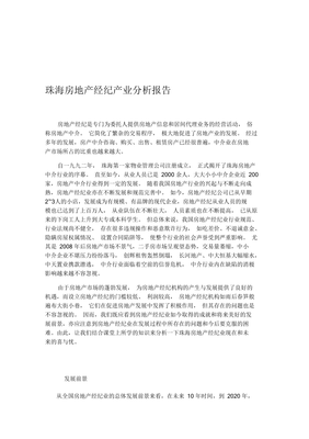 珠海房地产经纪产业分析报告