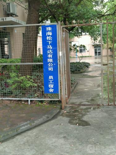 香洲区 >> 住房  标签: 房地产 宿舍  珠海松下马达员工宿舍