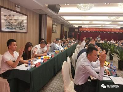 珠海市房地产经纪人行业协会第四届一次会员大